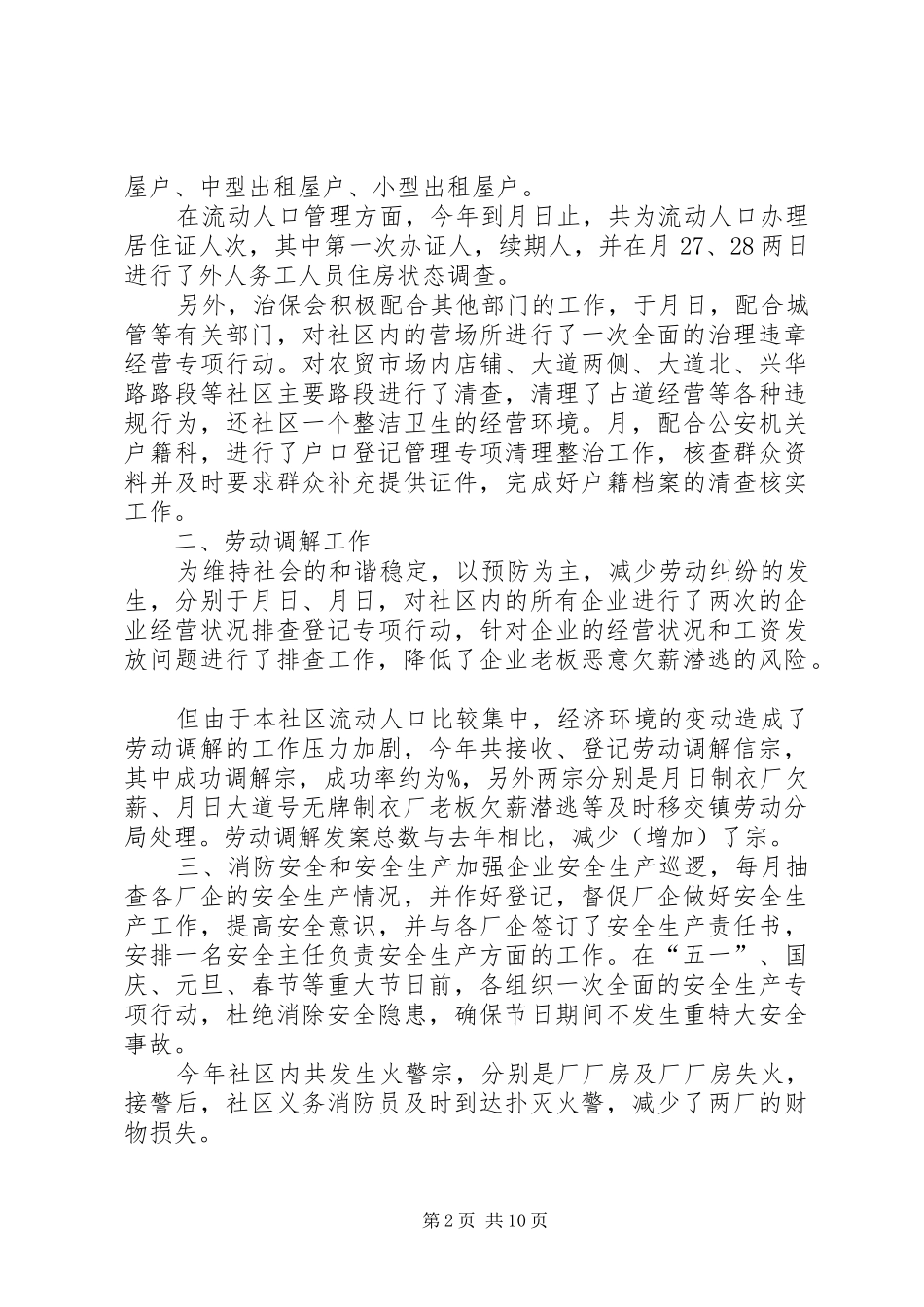 乡镇治保会工作总结 _第2页