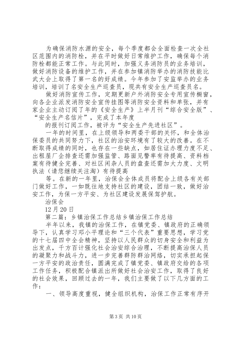 乡镇治保会工作总结 _第3页