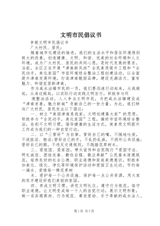 文明市民倡议书