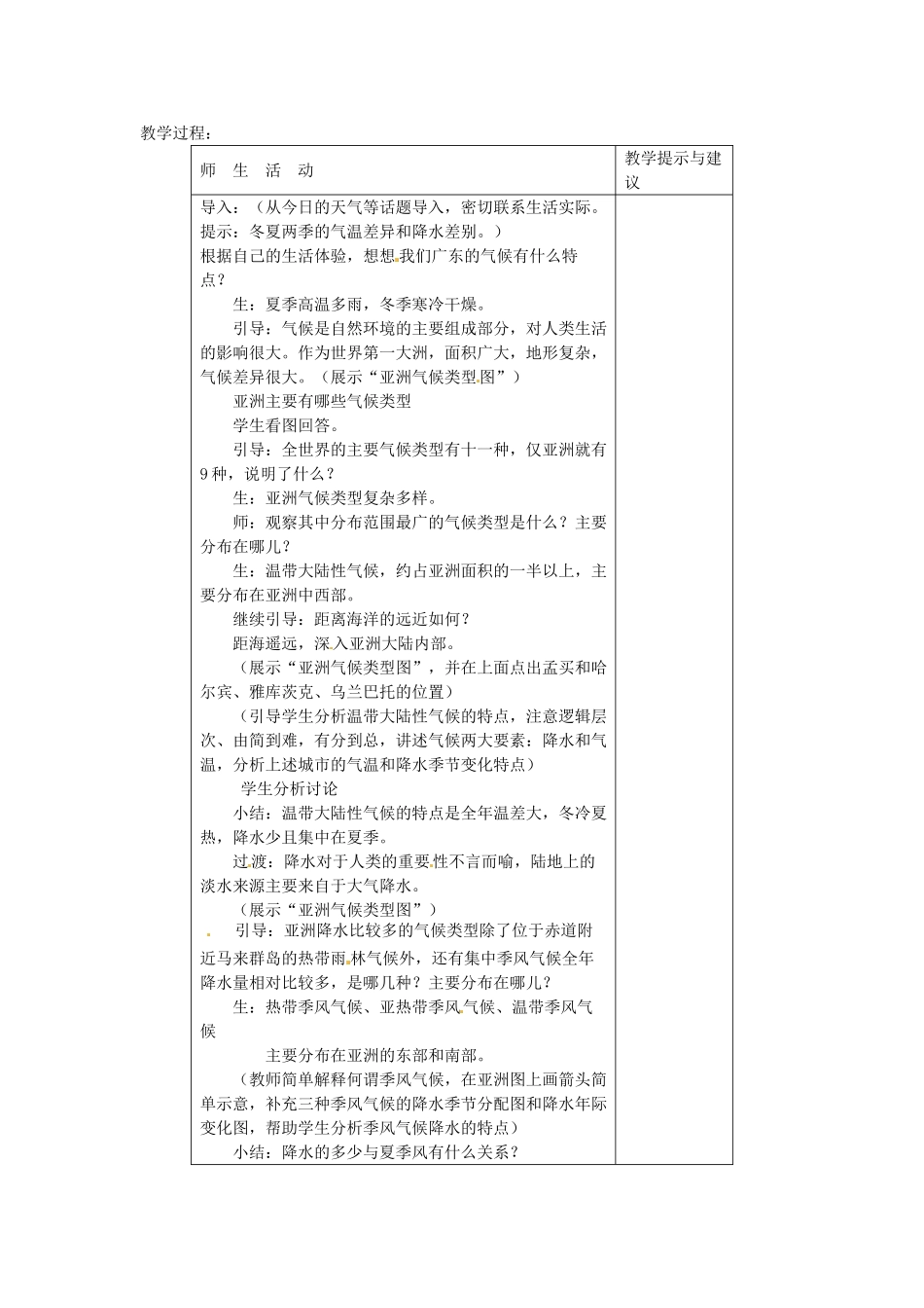 2014年春七年级地理下册 第六章 我们生活的大洲─亚洲 复杂的气候教案 新人教版_第2页