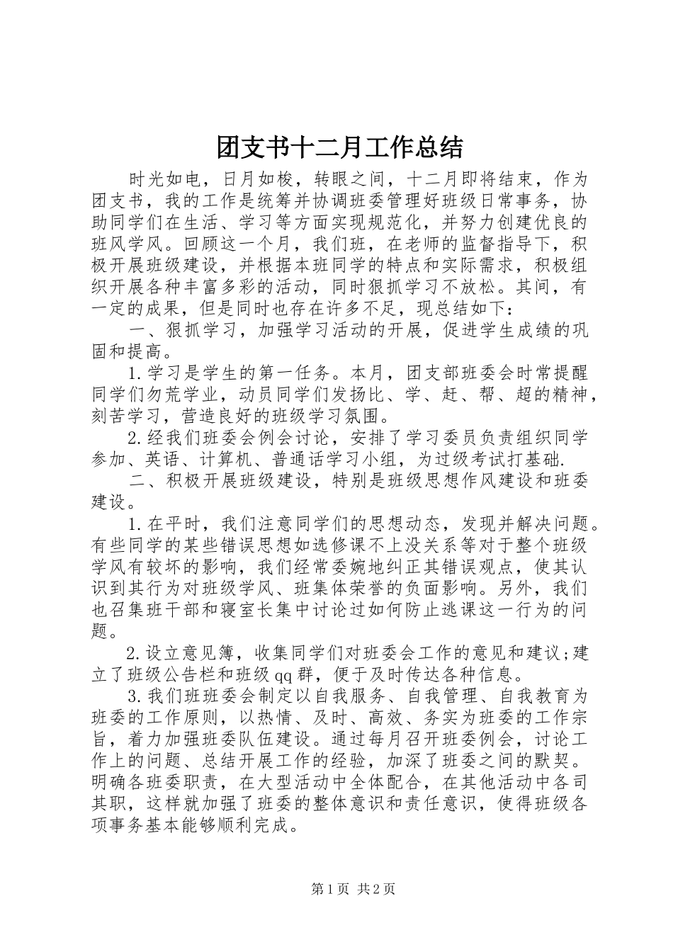 团支书十二月工作总结 _第1页