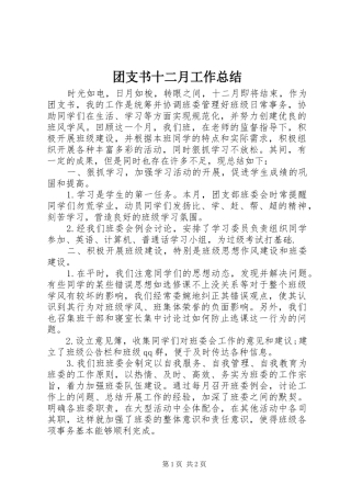 团支书十二月工作总结 