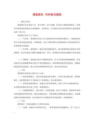 调查报告 写作格式困扰 