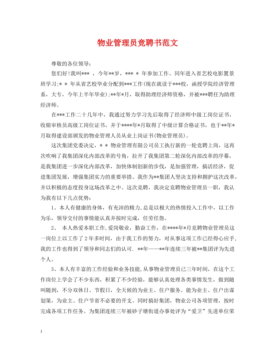 物业管理员竞聘书范文 _第1页