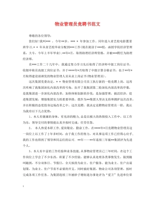 物业管理员竞聘书范文 