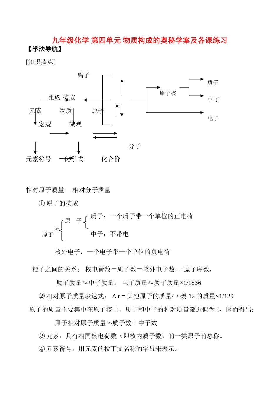 九年级化学上册 第4单元物质构成的奥秘学案及各课练习人教新课标版_第1页