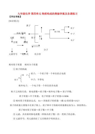 九年级化学上册 第4单元物质构成的奥秘学案及各课练习人教新课标版