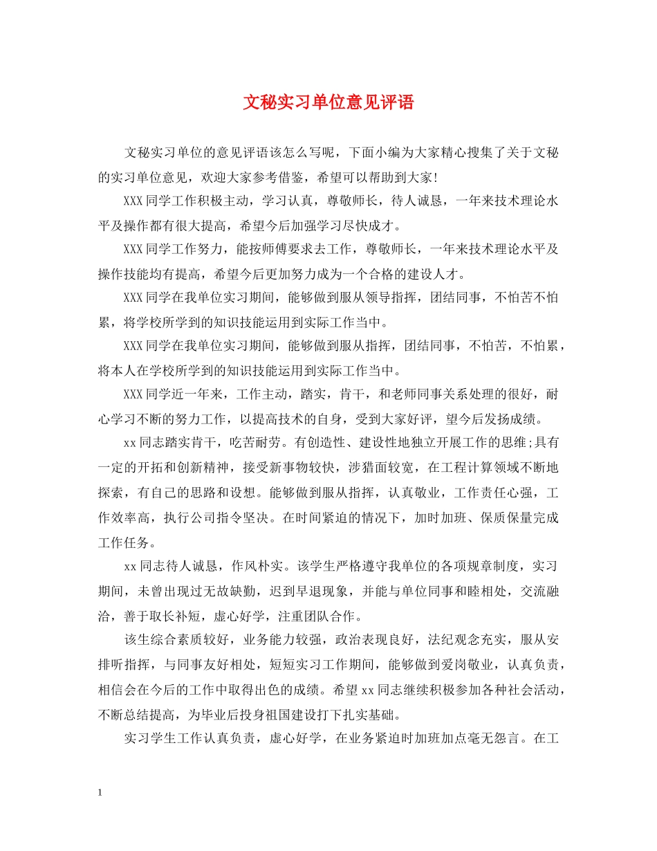 文秘实习单位意见评语 _第1页