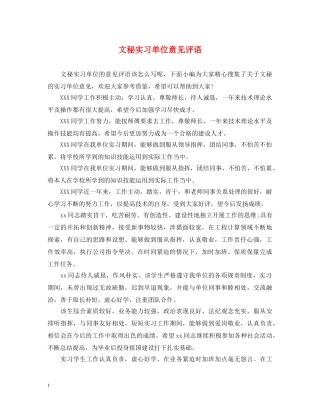 文秘实习单位意见评语 
