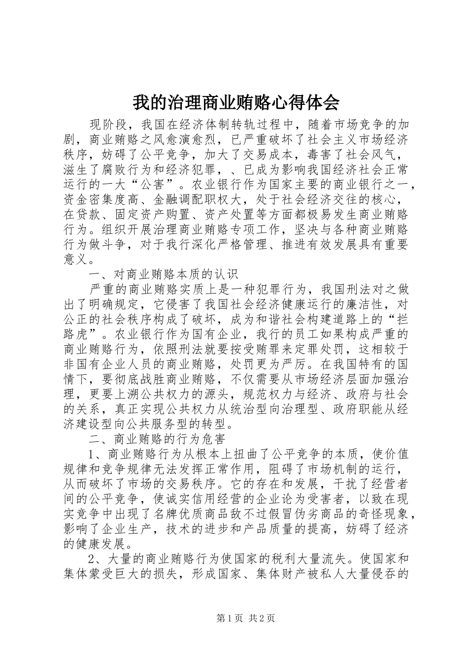 我的治理商业贿赂体会心得_第1页