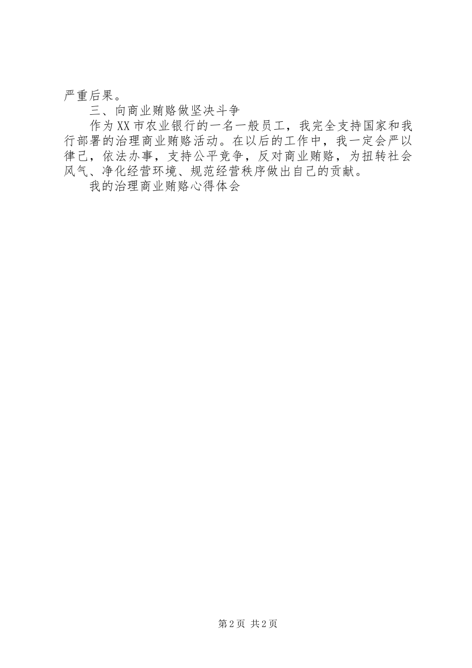 我的治理商业贿赂体会心得_第2页