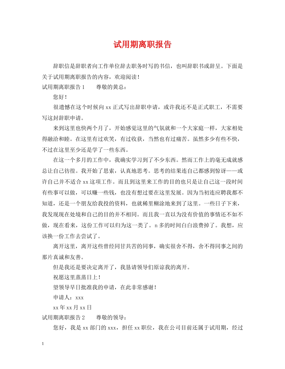 试用期离职报告 _第1页