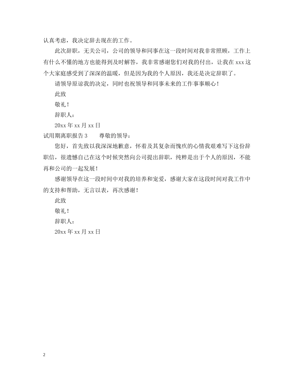 试用期离职报告 _第2页