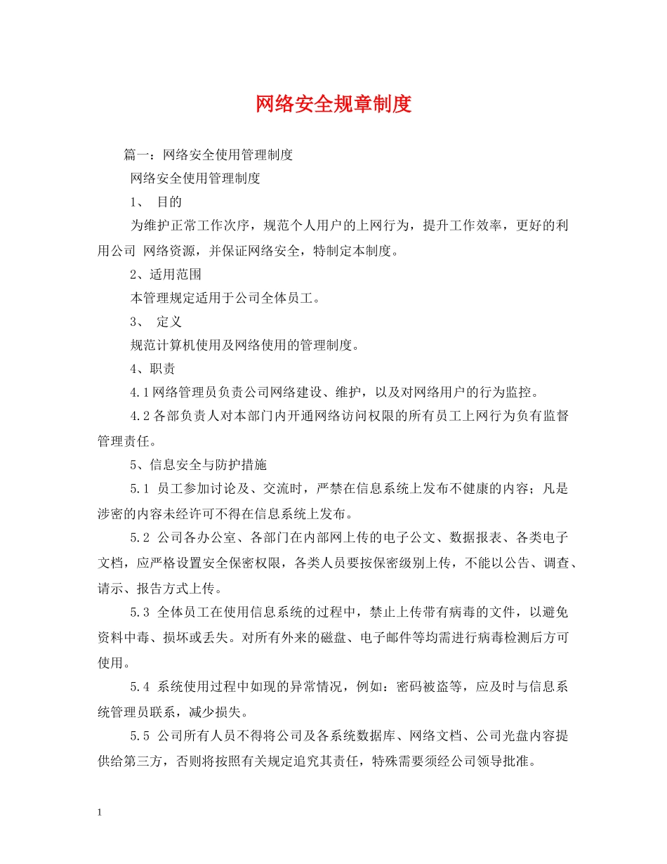 网络安全规章制度 _第1页