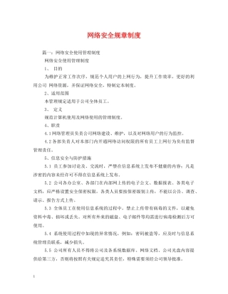 网络安全规章制度 