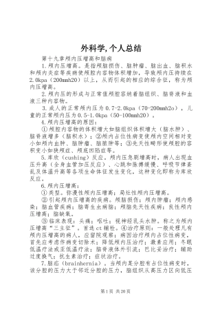 外科学,个人总结 