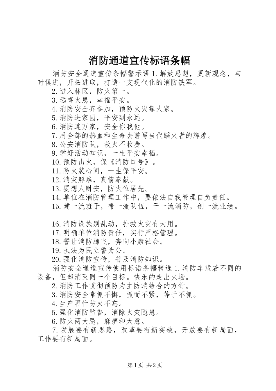消防通道宣传标语条幅_第1页