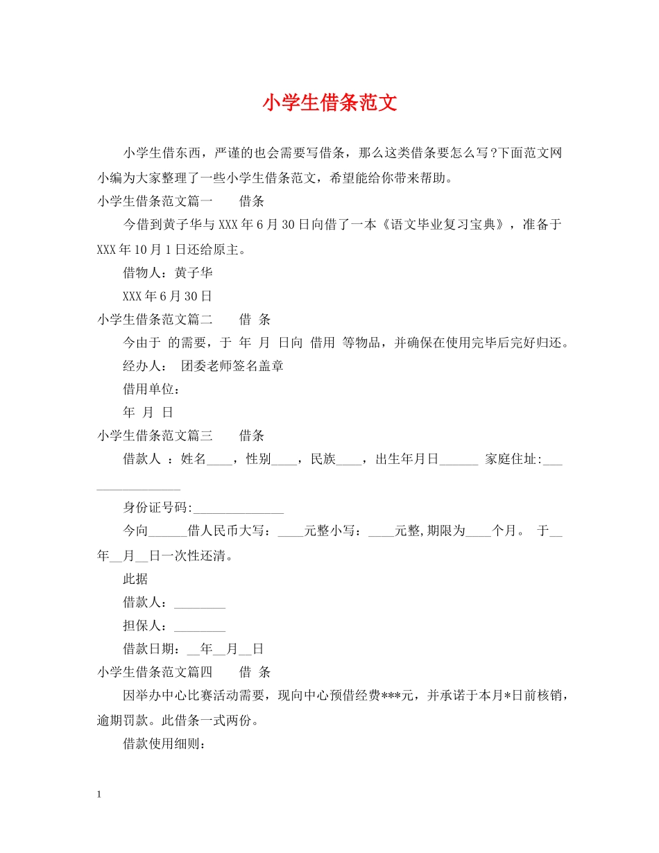 小学生借条范文 _第1页