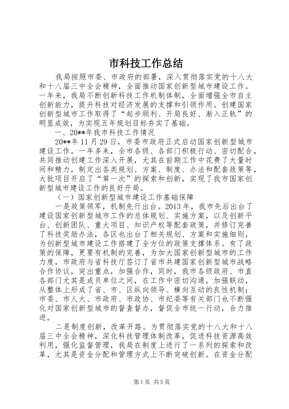 市科技工作总结 _第1页