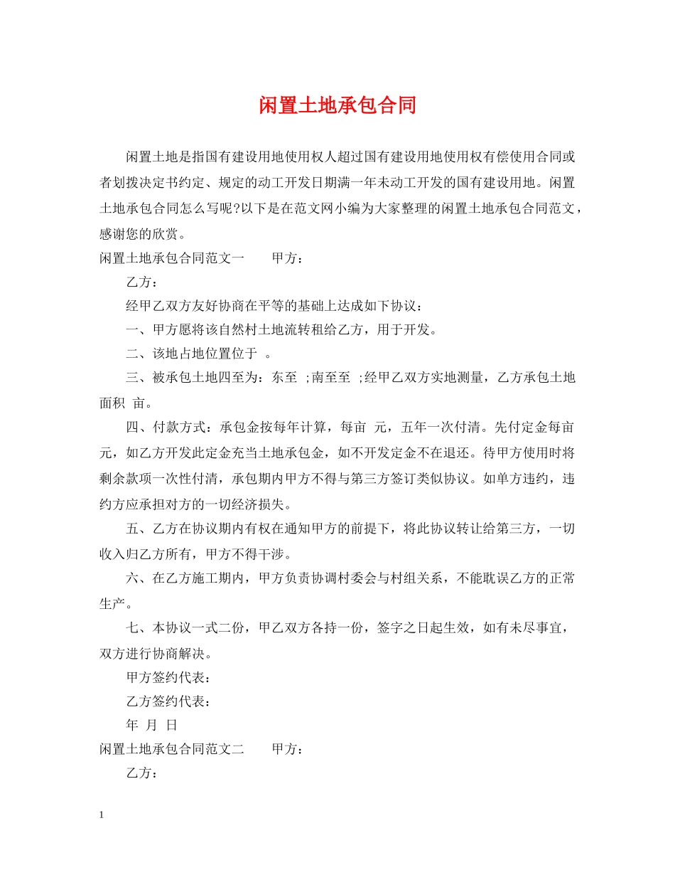 闲置土地承包合同 _第1页