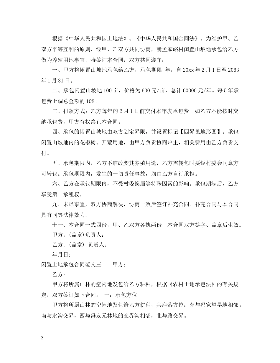 闲置土地承包合同 _第2页