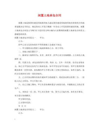 闲置土地承包合同 