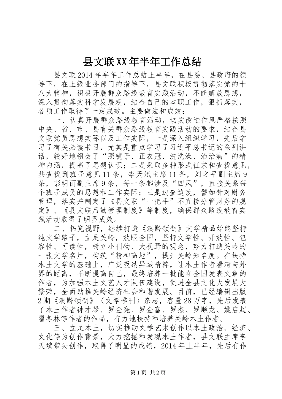 县文联XX年半年工作总结 _第1页