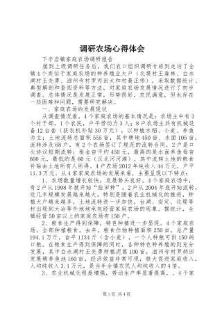 调研农场体会心得