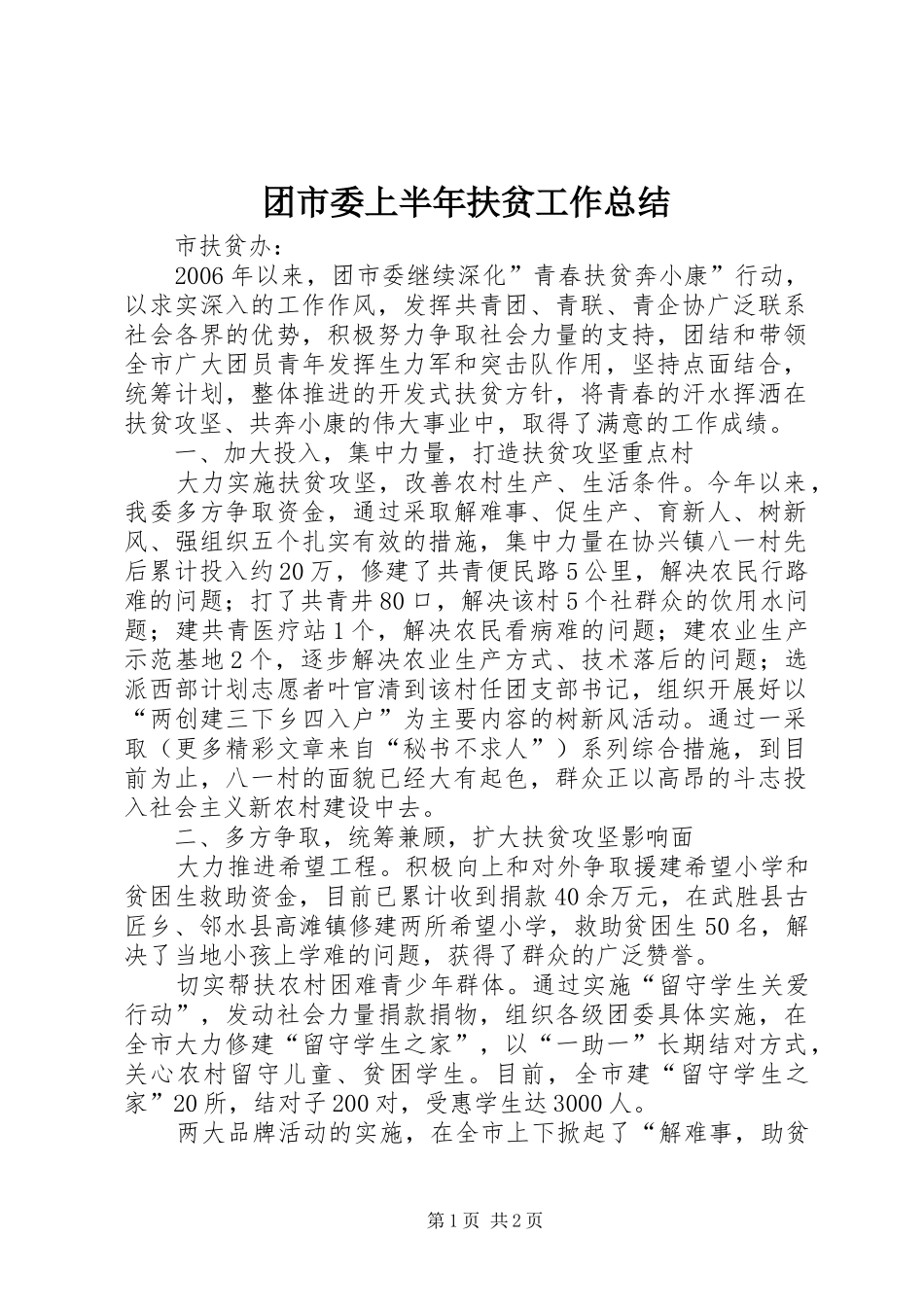 团市委上半年扶贫工作总结 _第1页