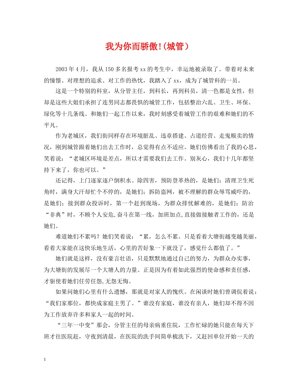 我为你而骄傲!(城管） _第1页