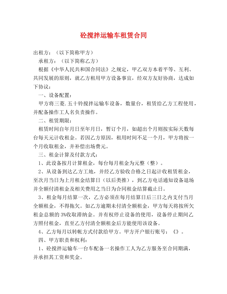 砼搅拌运输车租赁合同 _第1页