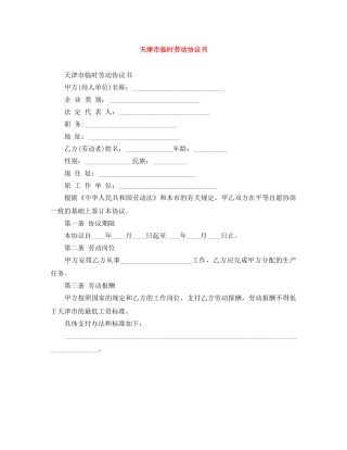 天津市临时劳动协议书 
