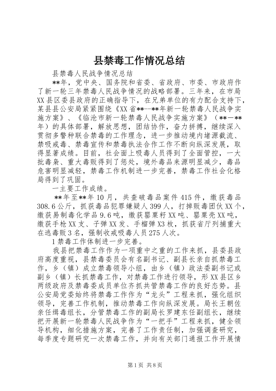 县禁毒工作情况总结 _第1页