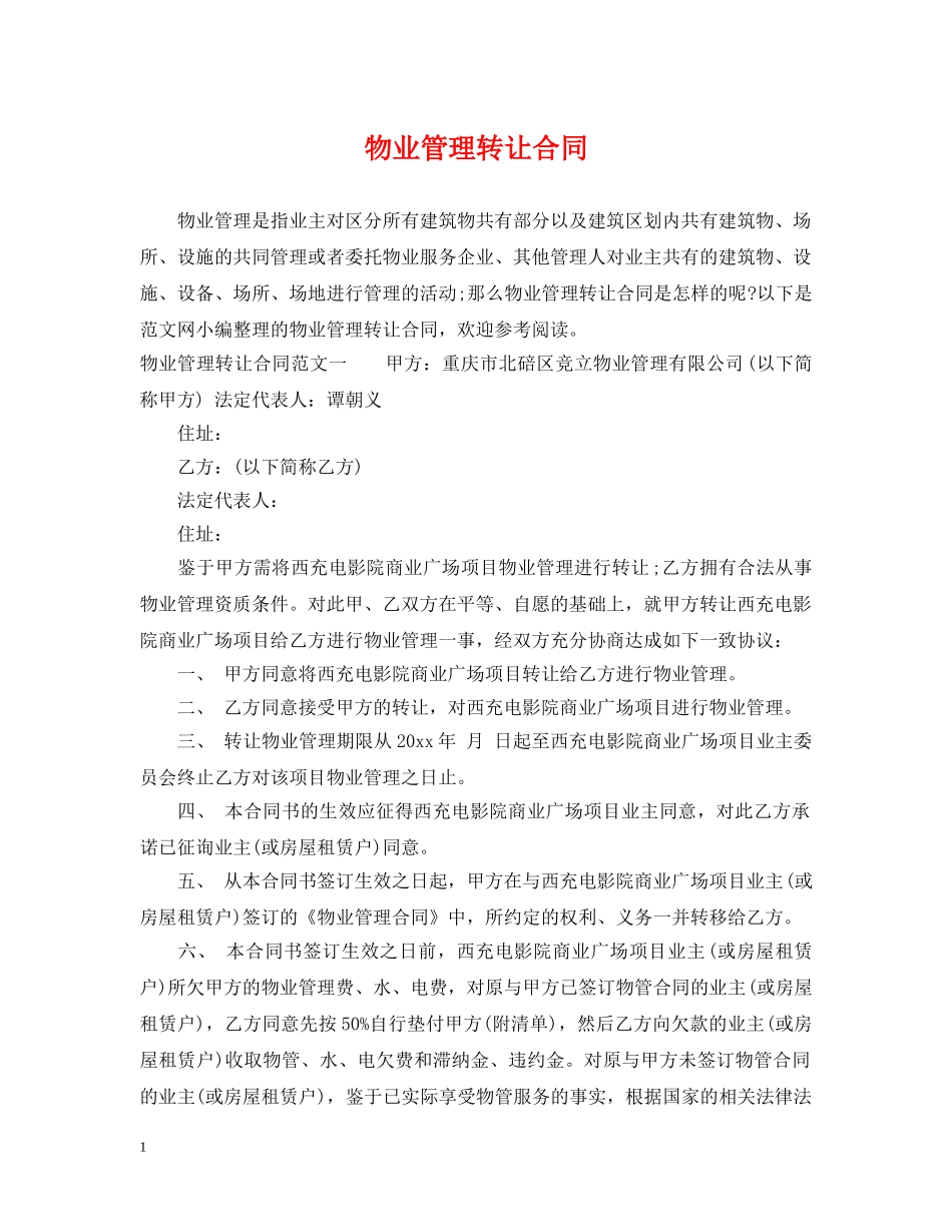 物业管理转让合同 _第1页