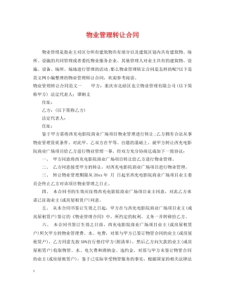 物业管理转让合同 