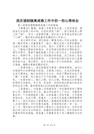 我在强制隔离戒毒工作中的一些体会心得