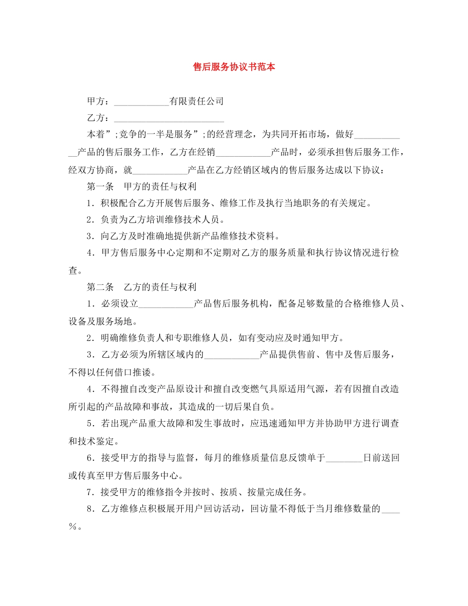 售后服务协议书范本 _第1页