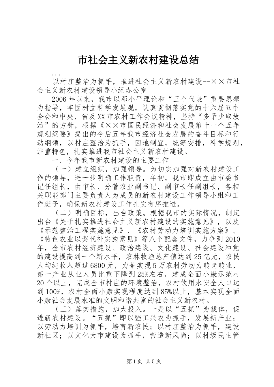 市社会主义新农村建设总结 _第1页
