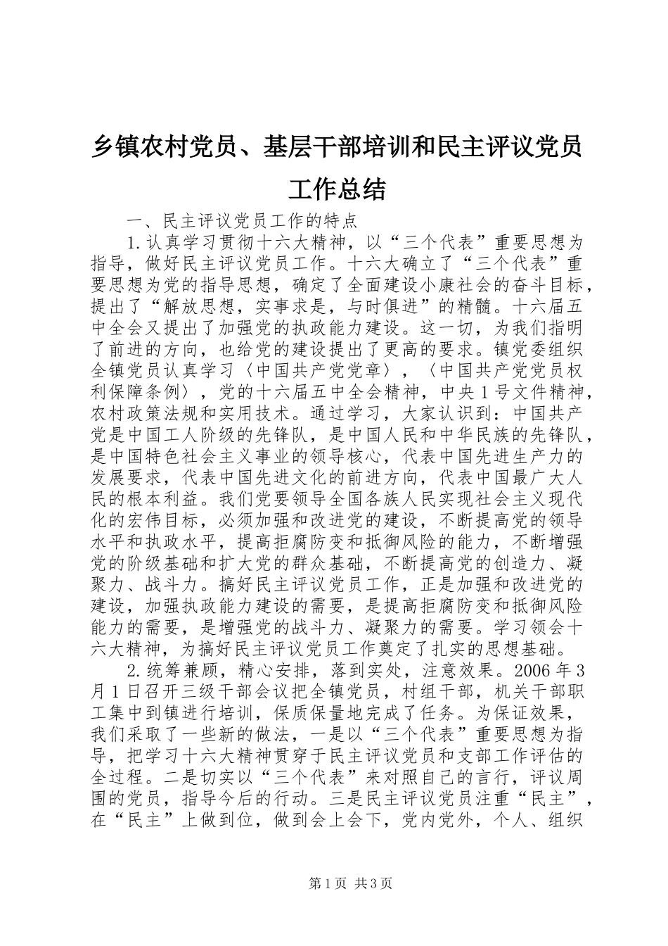 乡镇农村党员、基层干部培训和民主评议党员工作总结 _第1页