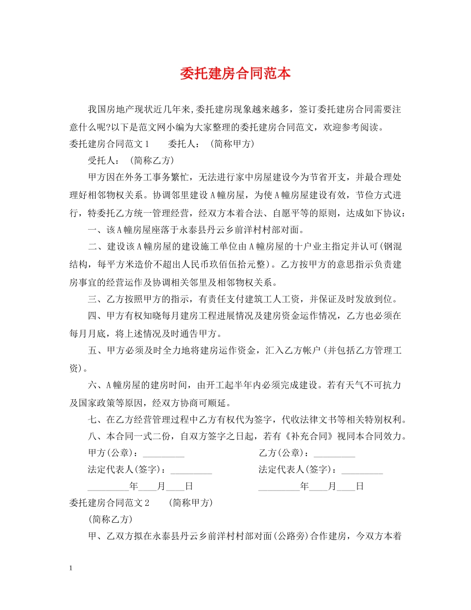 委托建房合同范本 _第1页