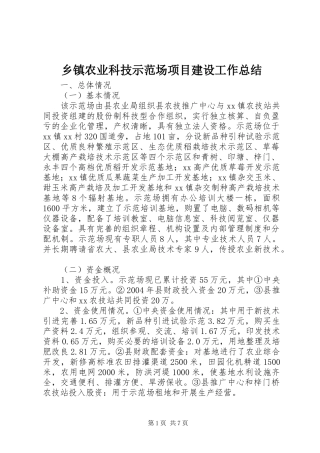 乡镇农业科技示范场项目建设工作总结 