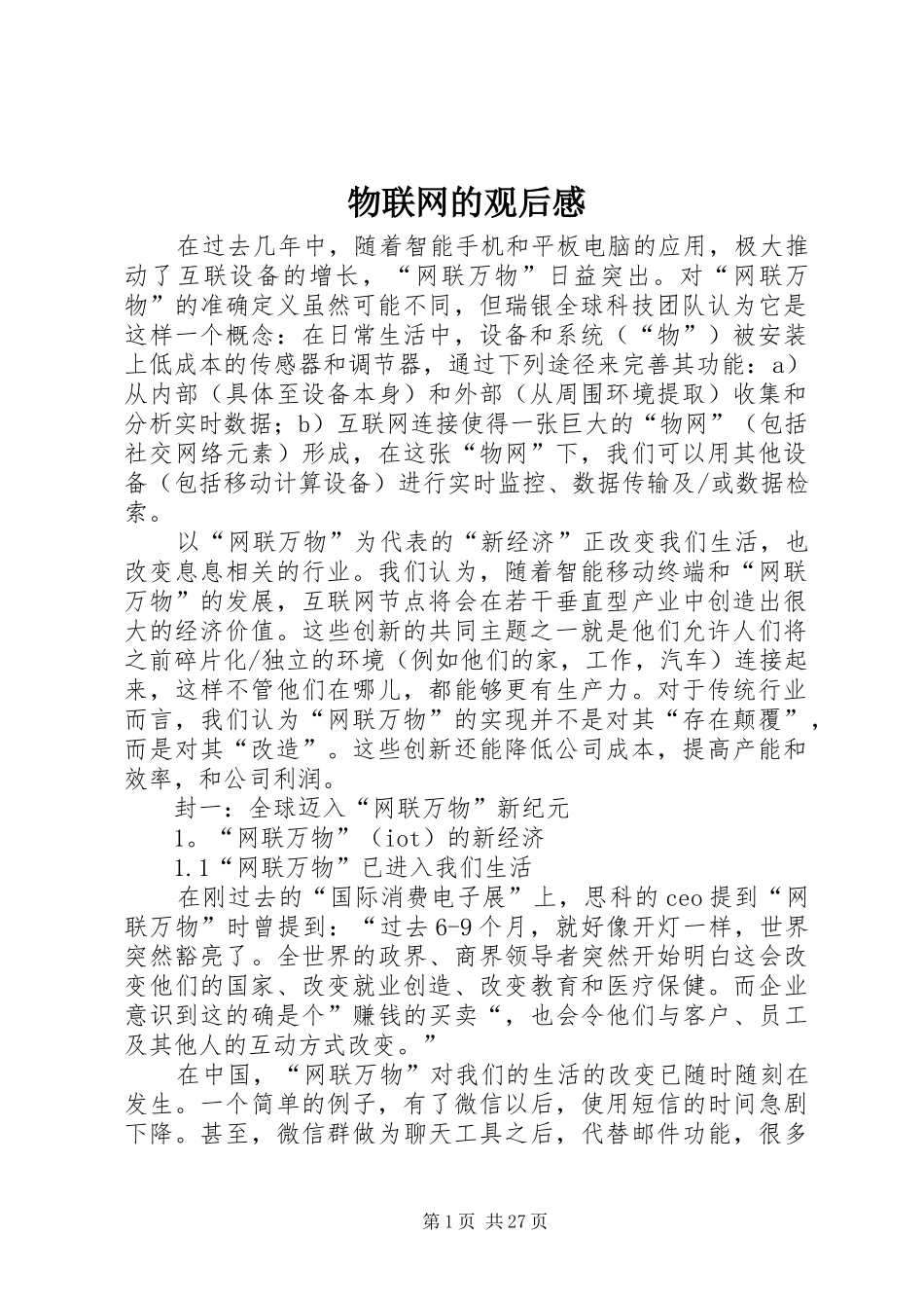 物联网的观后心得_第1页
