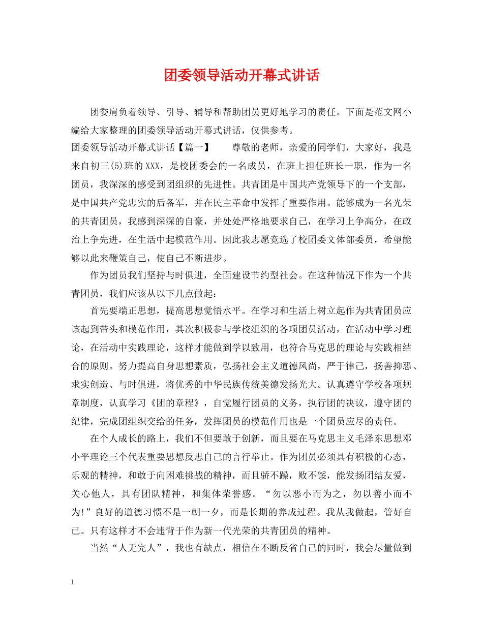 团委领导活动开幕式讲话 _第1页