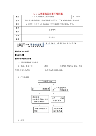 高中地理 第四章 人类与地理环境的协调发展 4.1 人类面临的主要环境问题学案 湘教版必修2-湘教版高一必修2地理学案