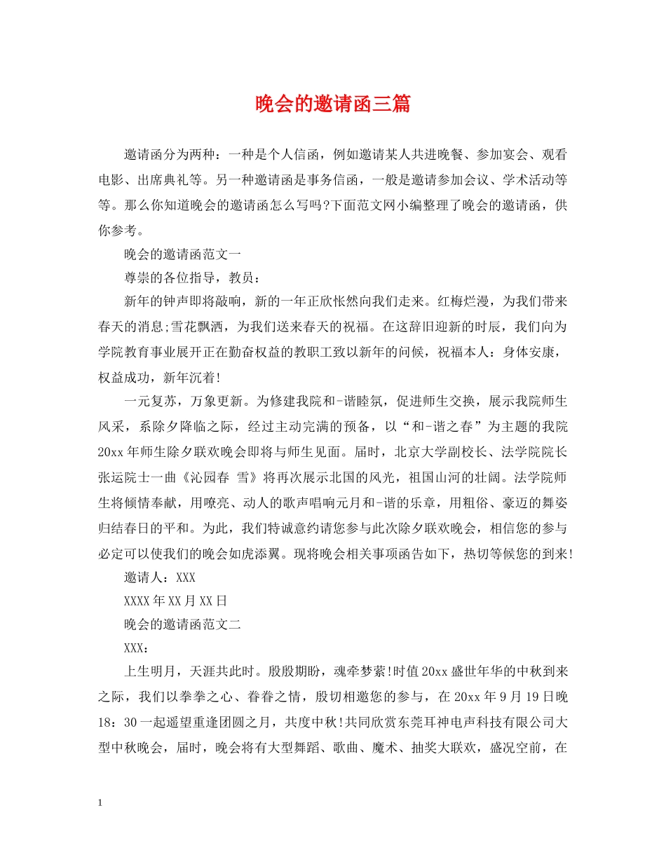 晚会的邀请函三篇 _第1页