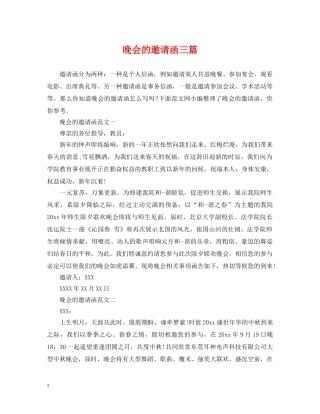 晚会的邀请函三篇 