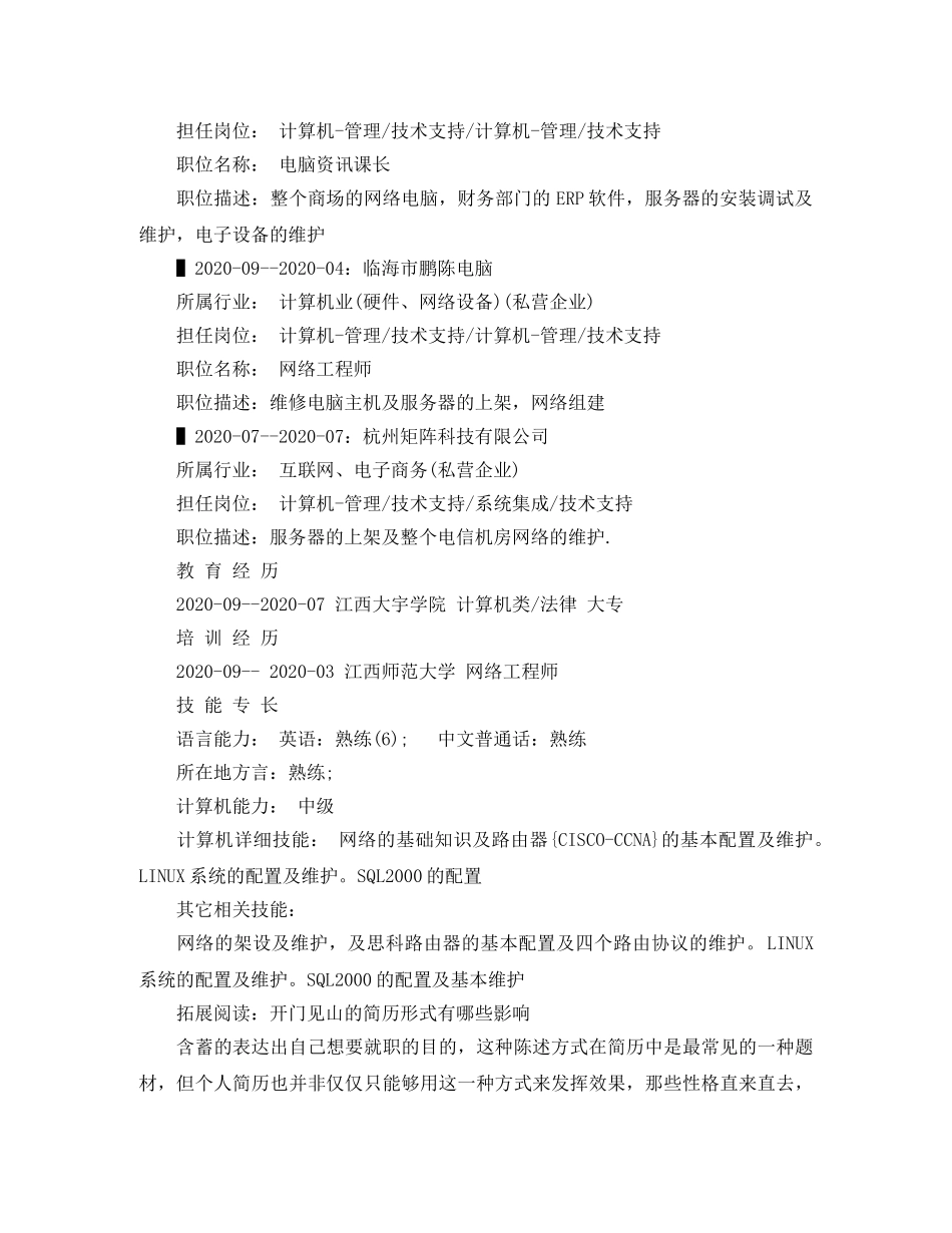 网络管理员的应聘求职简历范文 _第2页
