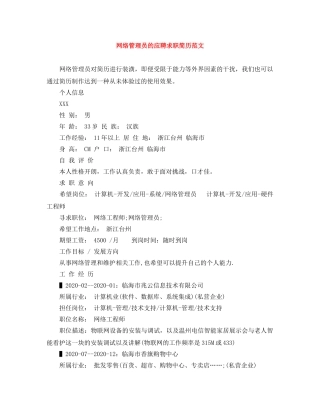 网络管理员的应聘求职简历范文 