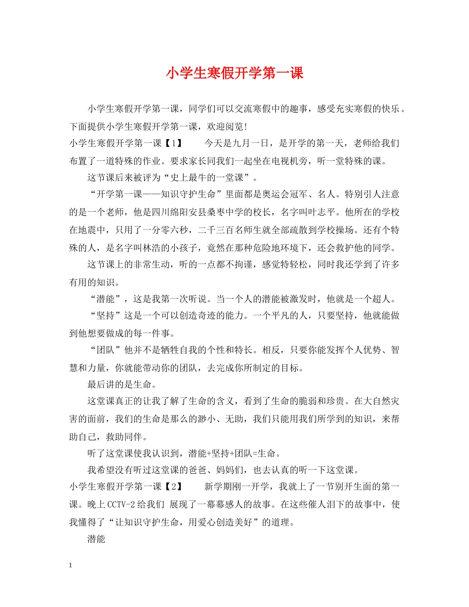 小学生寒假开学第一课 _第1页
