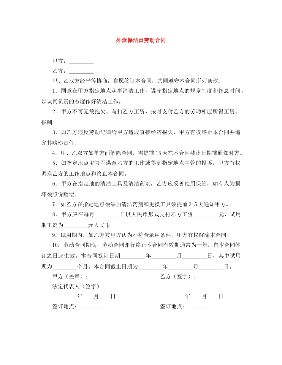 外派保洁员劳动合同 _第1页